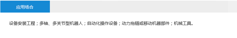 应用场合： 设备安装工程；多轴、多关节型机器人；自动化操作设备；动力拖链或移动机器部件；机械工具。