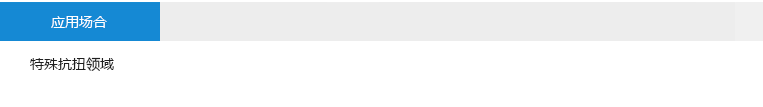 应用场合： 特殊抗扭领域